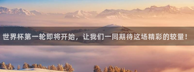 2026世界杯赛程：世界杯第一轮即将开始，让我们一同期待这场精彩的较量！