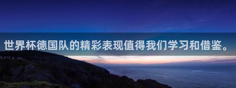26世界杯：世界杯德国队的精彩表现值得我们学习和借鉴。