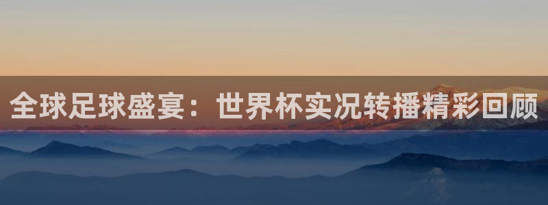 2026世界杯德国队阵容：全球足球盛宴：世界杯实况转播精彩回顾